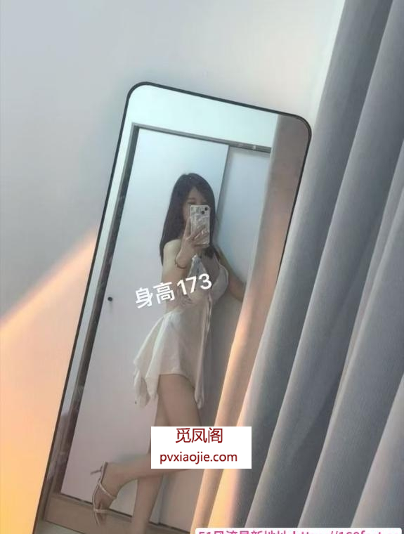 南山173长腿娜娜