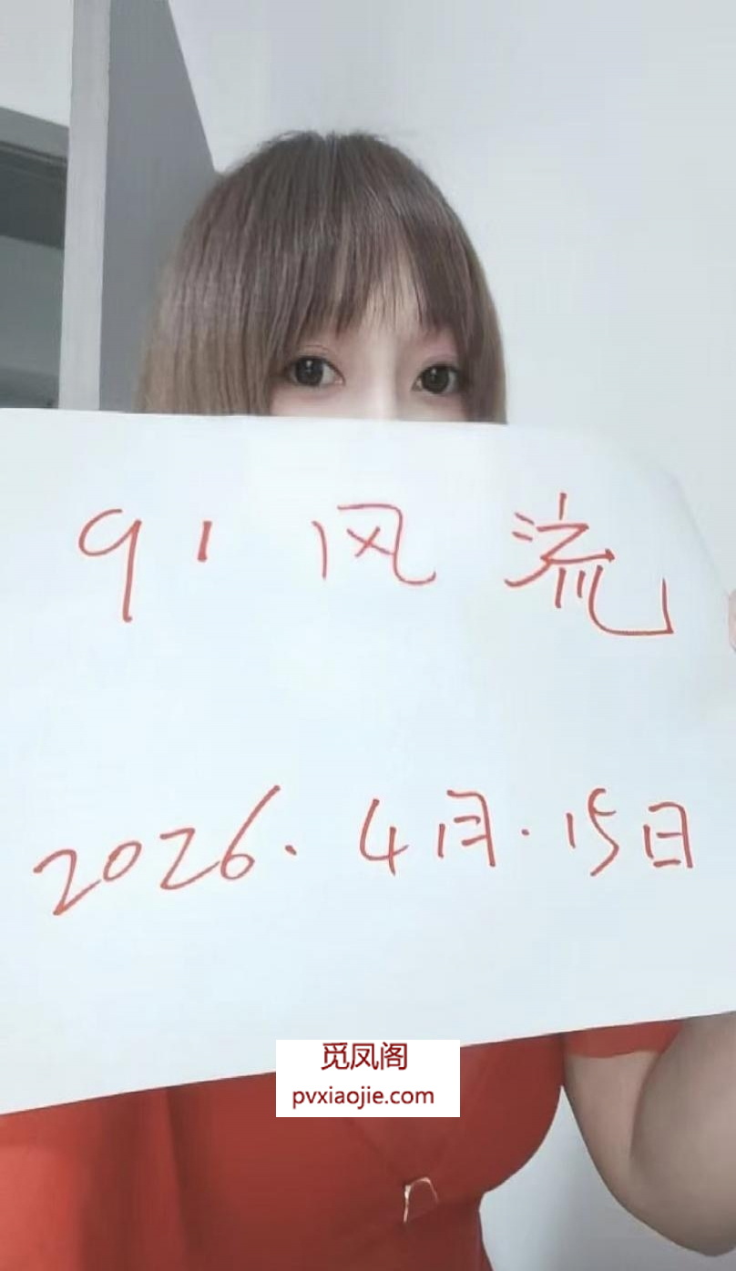 浦东风骚渝妹儿